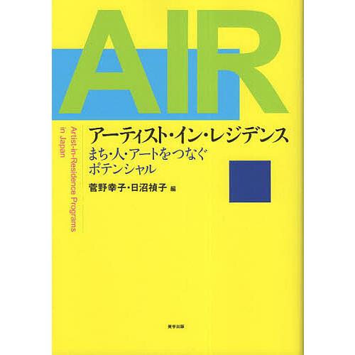 アーティスト・イン・レジデンス まち・人・アートをつなぐポテンシャル 菅野幸子 日沼禎子