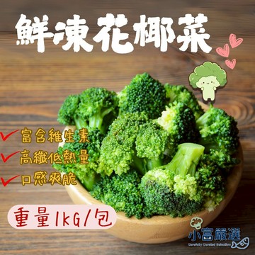 【小富嚴選】熟凍青花椰 花椰菜 西蘭花 綠花椰菜 (1000g/包) 冷凍蔬菜 即食蔬菜 超人氣蔬菜 高纖維