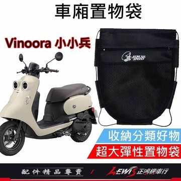 【正鴻機車行】機車置物袋 收納袋 機車收納袋 Vinoora車廂置物袋 車廂置物袋 小小兵車廂置物袋 機車掛包 機車內袋