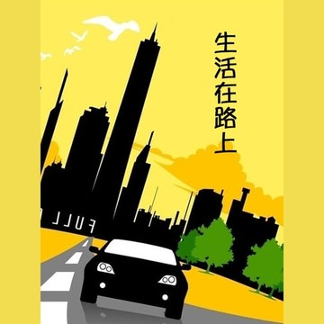 【有聲書】生活在路上