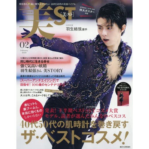 美ST(ビスト) 2020年 2月号 増刊