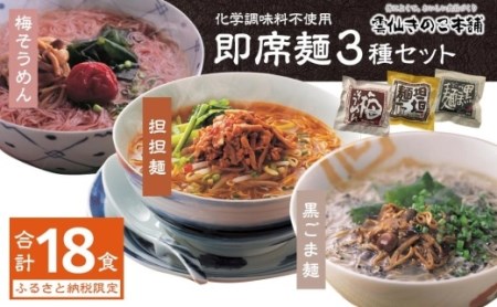 即席麺3種セット（各6食）