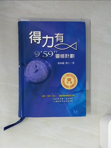 【書寶二手書T4／宗教_VDC】得力有魚：9'95靈修計劃_薄來瑞