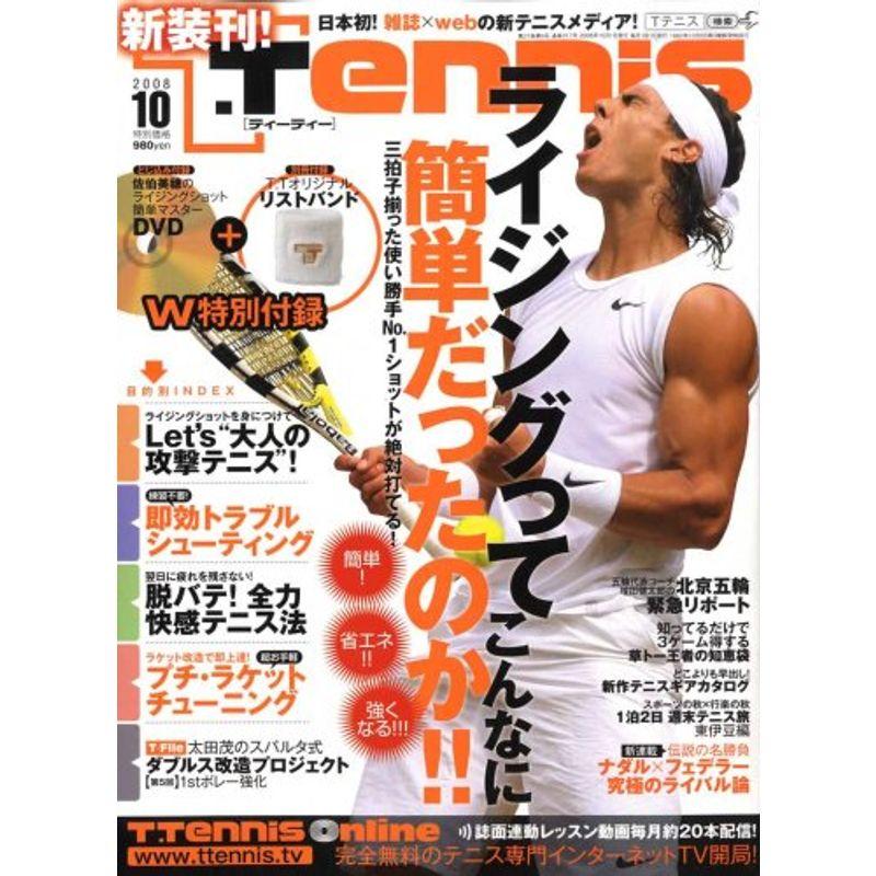 (T・テニス) 2008年 10月号 雑誌