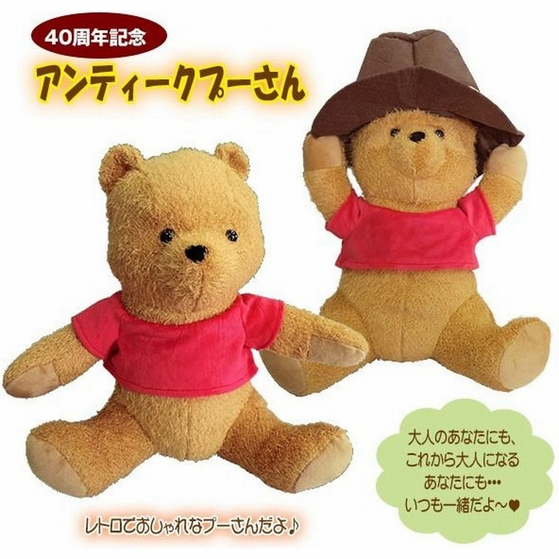 くまのプーさん ぬいぐるみ アンティーク レトロ ディズニー 40周年記念 帽子 10 Off 通販 Lineポイント最大get Lineショッピング