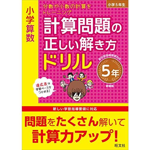 小学算数 計算問題の正しい解き方ドリル 5年 新装版