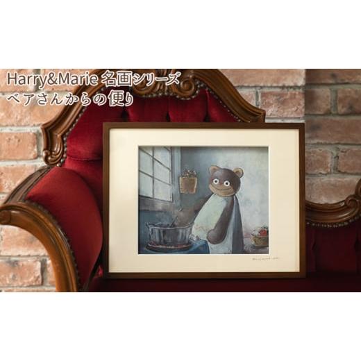 ふるさと納税 兵庫県 加西市 Harry＆Marie 名画 シリーズ(11)「ベアさんからの便り」ハリーマリー ジクレー 絵画 インテリア アート