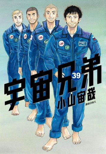 宇宙兄弟(39)【城邦讀書花園】