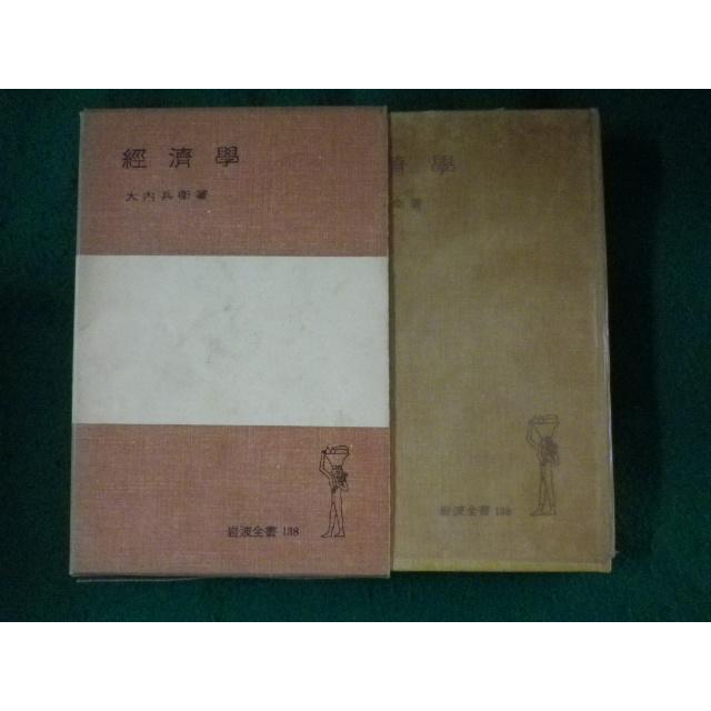 ■経済学　大内兵衛　岩波全書■FASD2023101729■