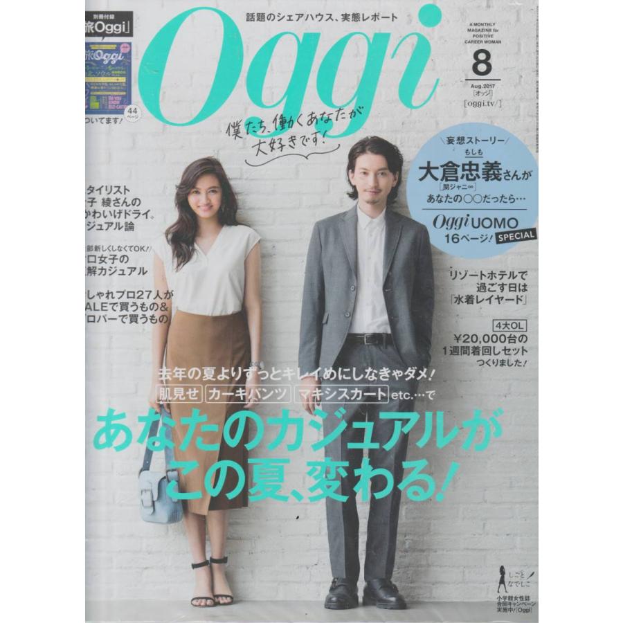 Oggi　2017年8月号　オッジ　付録欠品