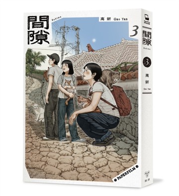 間隙（3）[二手書_近全新]