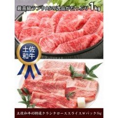 肉 牛 すき焼き しゃぶしゃぶ 用土佐 和牛 A5 特選 クラシタ ロース スライス Wパック1kgスキヤキ シャブシャブ 用〈高知市共通返礼品〉お歳暮 御歳暮