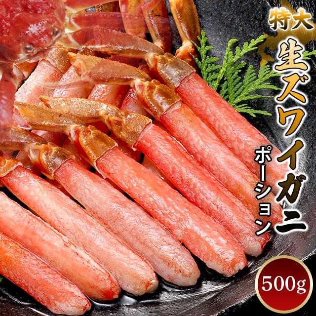 お歳暮 ギフト カニ 送料無料 生ズワイガニポーション500ｇ（特大 6L〜7Lサイズ）   御歳暮 冬ギフト カニ 蟹 カニ ずわいがに 海鮮 海鮮セット 内祝い