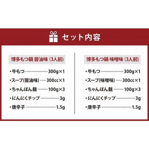 ふるさと納税 福岡県 大川市 博多もつ鍋食べ比べ3人前セット（醤油味・味噌味各3人前）