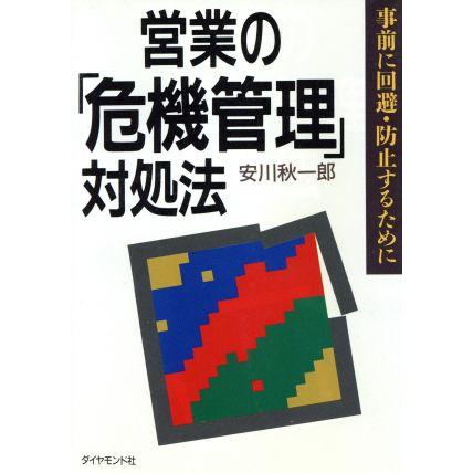 営業の「危機管理」対処法 事前に回避・防止するために／安川秋一郎(著者)