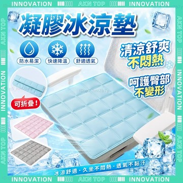 ✨最快當日到✨ 免運 凝膠坐墊 折疊防水坐墊 可折疊冰墊 冰涼坐墊 寵物涼墊 極涼勁爽 舒壓涼感 冰涼墊 不悶熱