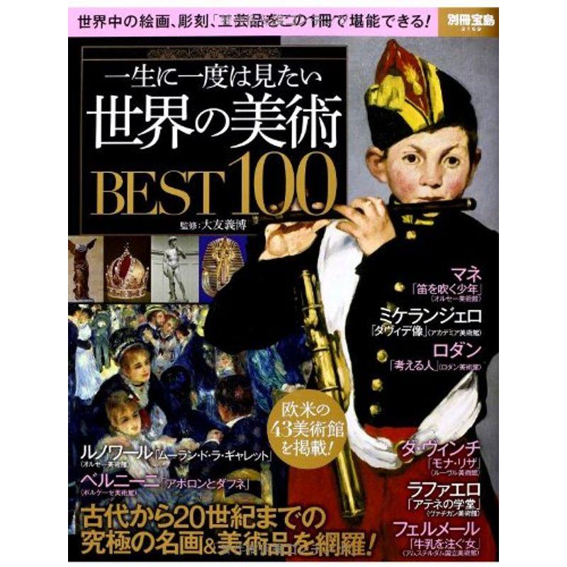 一生に一度は見たい 世界の美術BEST100 (別冊宝島 2169)