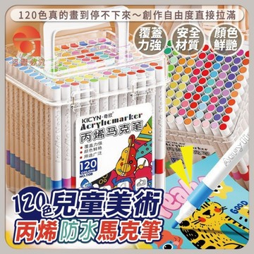 盒裝120色防水丙烯馬克筆