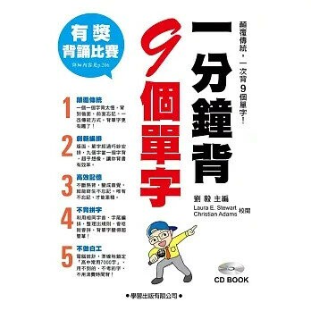 一分鐘背9個單字(含CD1片) (1版) 劉毅  學習出版有限公司