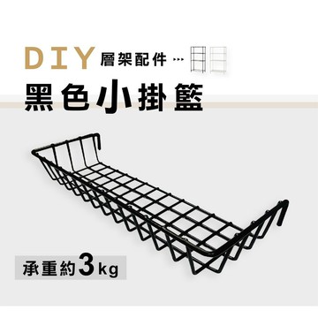 【可超取】黑色小掛籃1個｜置物掛籃/置物架/掛架/壁掛/收納籃/收納掛籃/吊籃/鐵掛籃/鐵架-26.5X10X4.5cm
