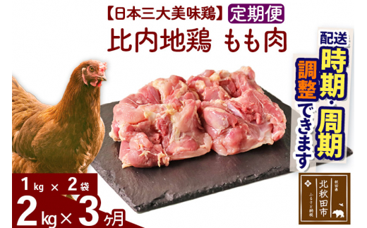 《定期便3ヶ月》 比内地鶏 もも肉 2kg（1kg×2袋）×3回 計6kg |jaat-040703