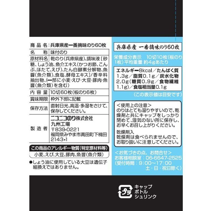 ニコニコのり 兵庫県産一番摘味のり 60枚×5