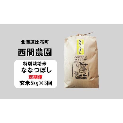 ふるさと納税 北海道 比布町 西間農園　2023年産新米　ななつぼし(特別栽培米)　玄米5kg