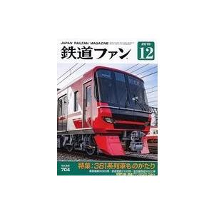 中古乗り物雑誌 付録付)鉄道ファン 2019年12月号