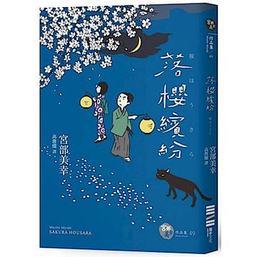 落櫻繽紛（經典回歸版）【城邦讀書花園】