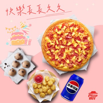 [快樂長長久久]【必勝客】 9吋小比薩 超值系列(口味10選1) 任你配套餐 好禮即享券