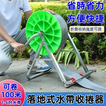 【開發票】新款加厚水帶收捲器 落地式收管 捲管神器 手搖式收管器 水管收納架 水管車 盤管器 捲水管器 滴灌帶捲管器