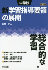 中学校新学習指導要領の展開 平成29年版総合的な学習編