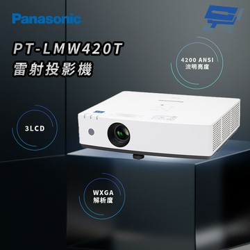 昌運監視器 Panasonic PT-LMW420T 4200流明 WXGA解析度 3LCD 雷射投影機
