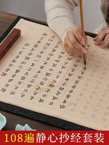 108遍心經靜心手抄佛經抄經本套裝抄寫經書經文金剛經道德初學者臨摹小楷毛筆字帖宣紙書法練字專用紙入門