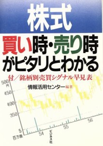 株式買い時・売り時がピタリとわかる／情報活用センター(著者)