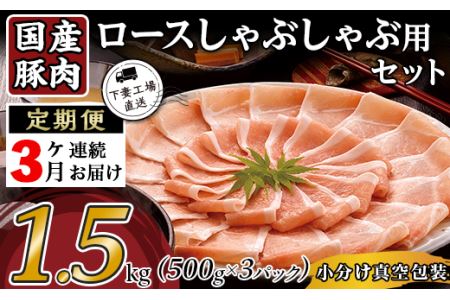 57-17国産豚肉ロースしゃぶしゃぶ用1.5kg（500g×3パック 小分け真空包装）