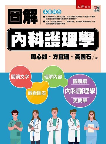 【電子書】圖解內科護理學