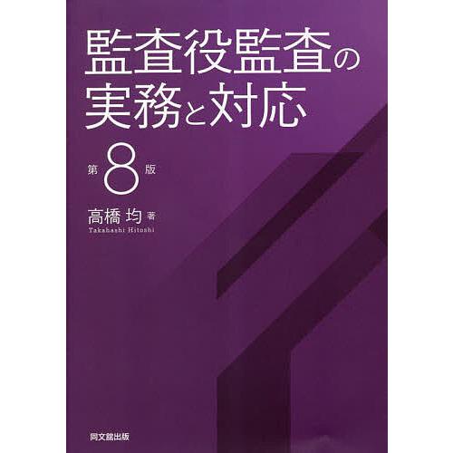 監査役監査の実務と対応