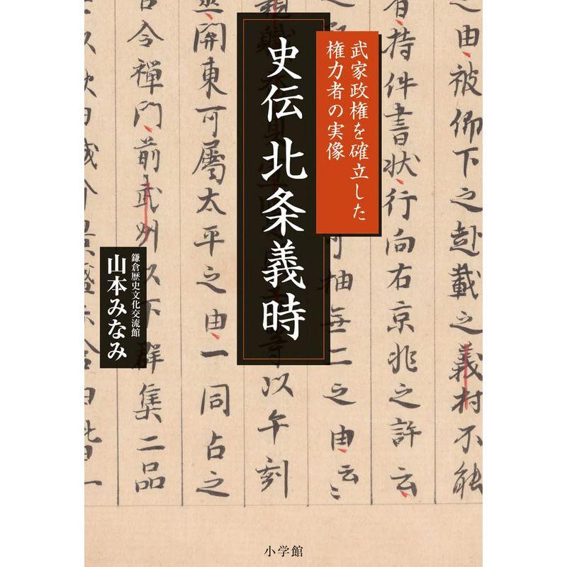 史伝 北条義時: 武家政権を確立した権力者の実像