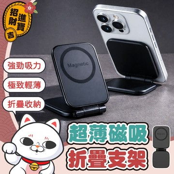 [極致輕薄] MagSafe 超薄磁吸折疊支架 車用磁吸支架 磁吸手機支架 超薄磁吸支架 卡片式手機支架 磁吸折疊支架