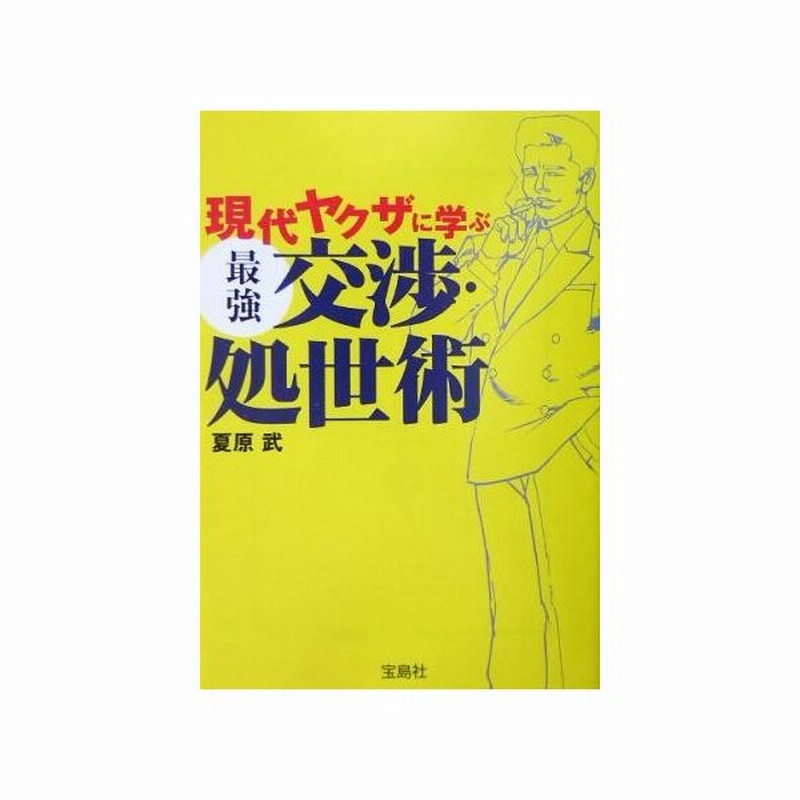 現代ヤクザに学ぶ最強交渉 処世術 宝島社文庫 夏原武 著者 通販 Lineポイント最大get Lineショッピング