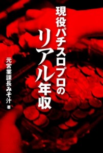  元営業課長みそ汁   現役パチスロプロのリアル年収