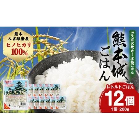 ふるさと納税 熊本城ごはん レトルトごはん 12個セット 熊本県人吉市