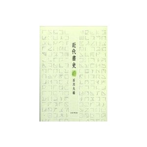 近代書史