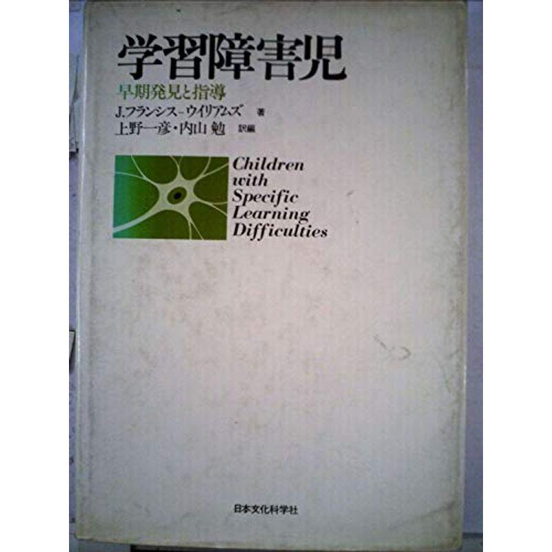 学習障害児?早期発見と指導 (1979年)