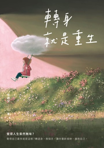 【電子書】轉身就是重生（新裝版）