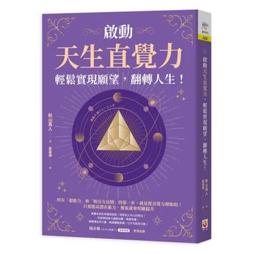 啟動天生直覺力，輕鬆實現願望，翻轉人生！[88折] TAAZE讀冊生活