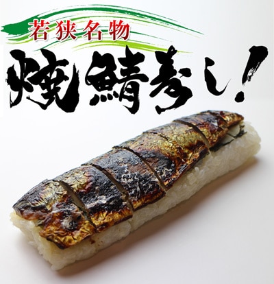 焼き鯖寿司福井名物の焼き鯖寿司が初めて冷凍技術に成功！今までは4日だった賞味期限が90日に伸びたことでプレゼントができる！電子レンジでできちゃう本当に美味しいですよ！冷凍