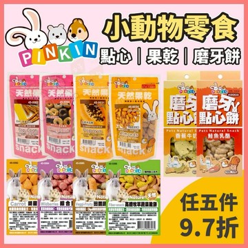 【好命寵物】PINKIN 小動物零食 果乾 磨牙餅 倉鼠零食 兔子零食 小動物點心 蜜袋鼠 黃金鼠 小寵零食 小動物