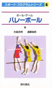 バレーボール ボール・ゲーム 矢島忠明 遠藤俊郎